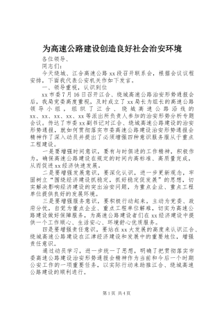 2024年为高速公路建设创造良好社会治安环境