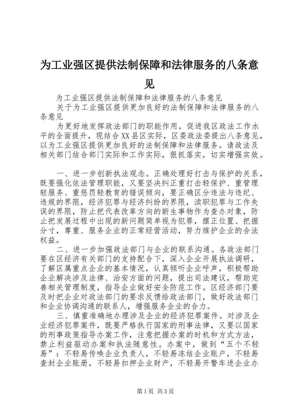 2024年为工业强区提供法制保障和法律服务的八条意见_第1页