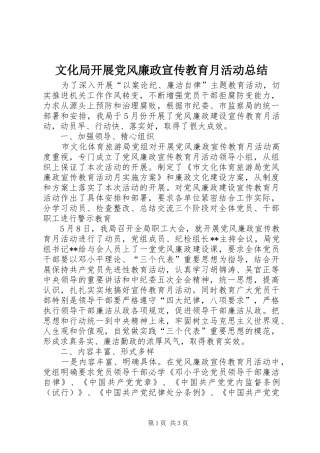2024年文化局开展党风廉政宣传教育月活动总结
