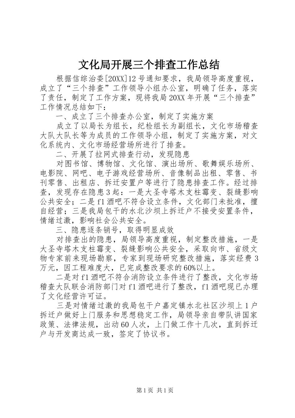 2024年文化局开展三个排查工作总结_第1页