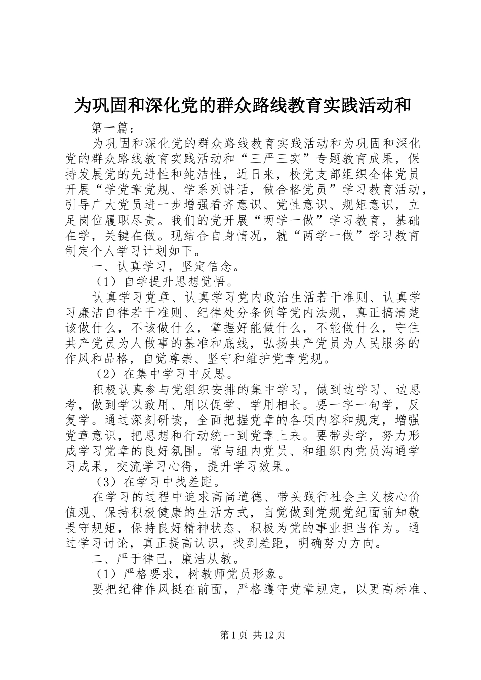 2024年为巩固和深化党的群众路线教育实践活动和_第1页