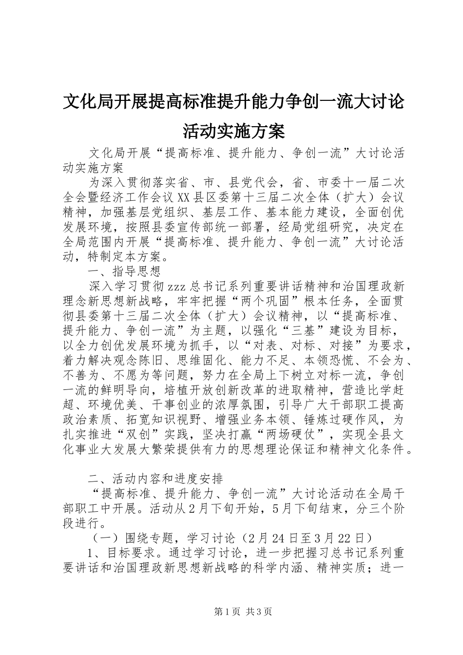 2024年文化局开展提高标准提升能力争创一流大讨论活动实施方案_第1页