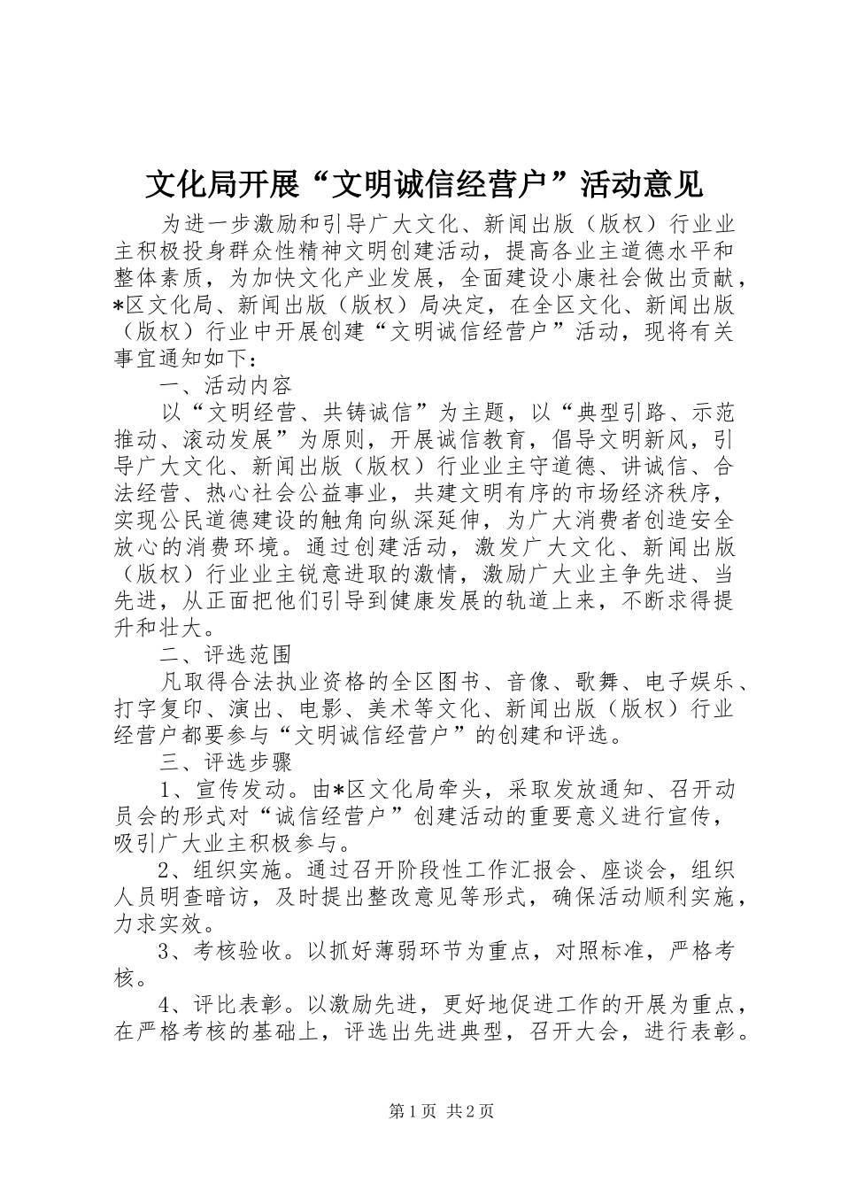 2024年文化局开展文明诚信经营户活动意见_第1页