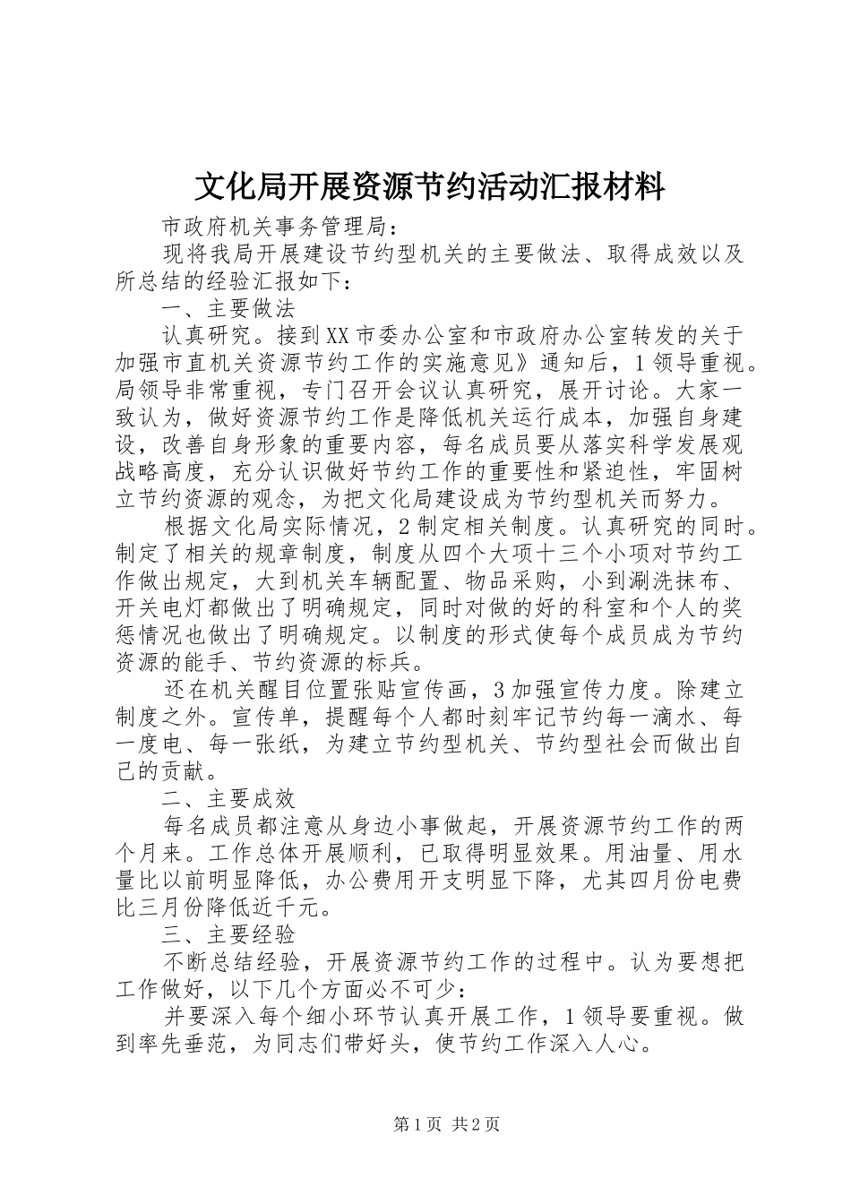 2024年文化局开展资源节约活动汇报材料_第1页