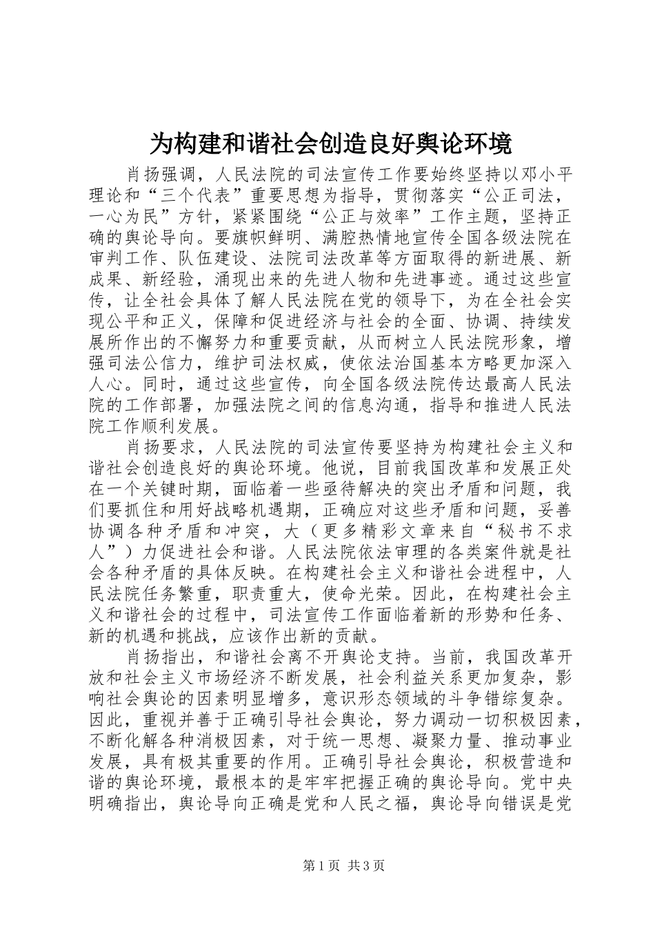 2024年为构建和谐社会创造良好舆论环境_第1页