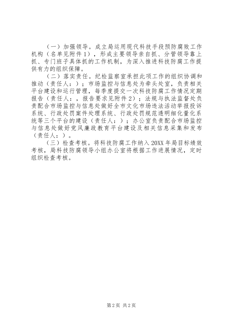 2024年文化局科技防腐指导意见_第2页