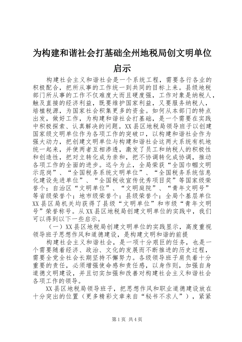 2024年为构建和谐社会打基础全州地税局创文明单位启示_第1页