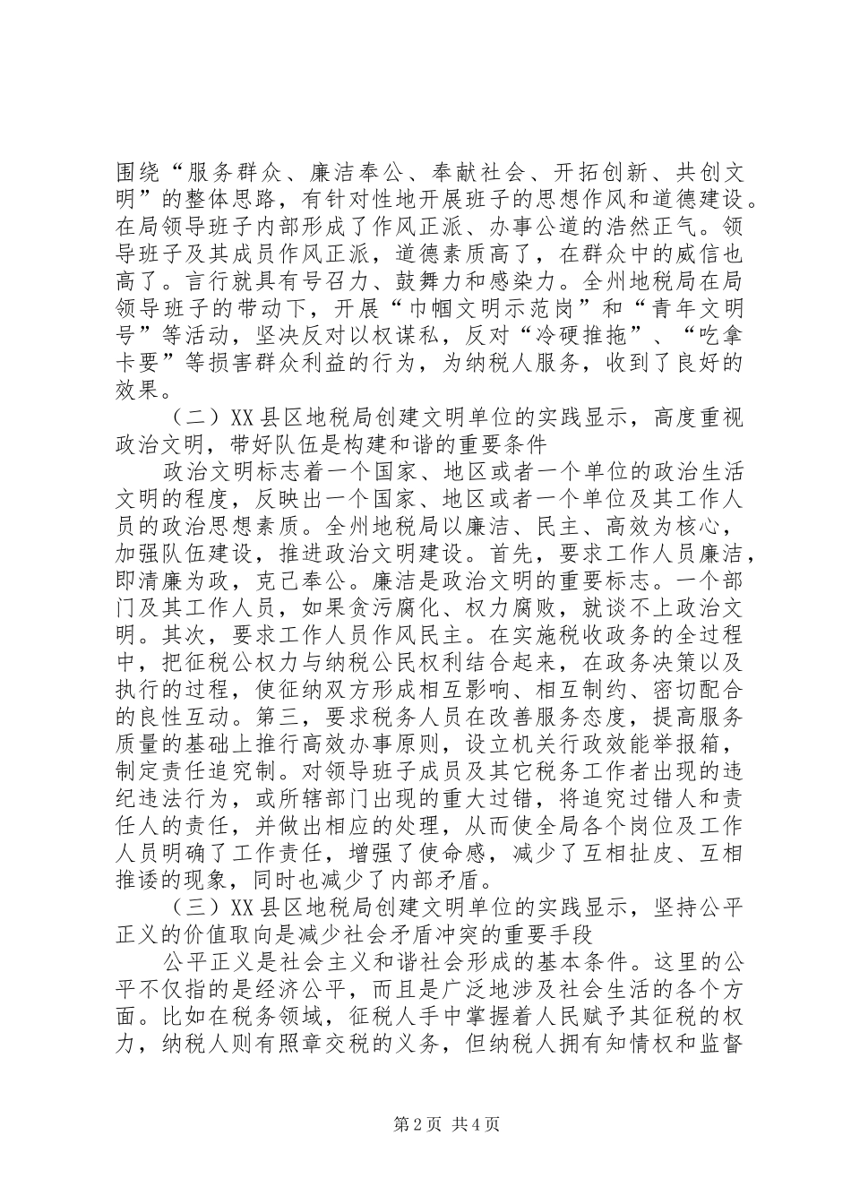 2024年为构建和谐社会打基础全州地税局创文明单位启示_第2页