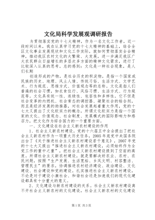 2024年文化局科学发展观调研报告