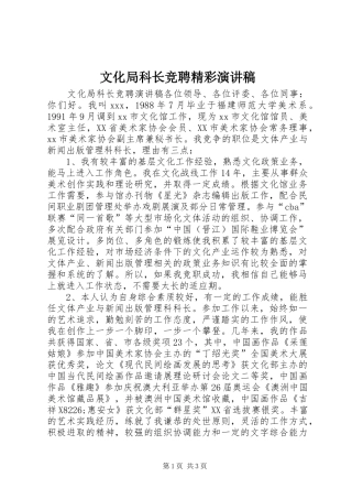2024年文化局科长竞聘精彩演讲稿