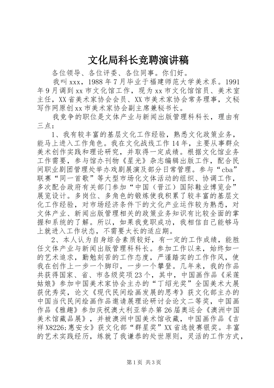 2024年文化局科长竞聘演讲稿_第1页