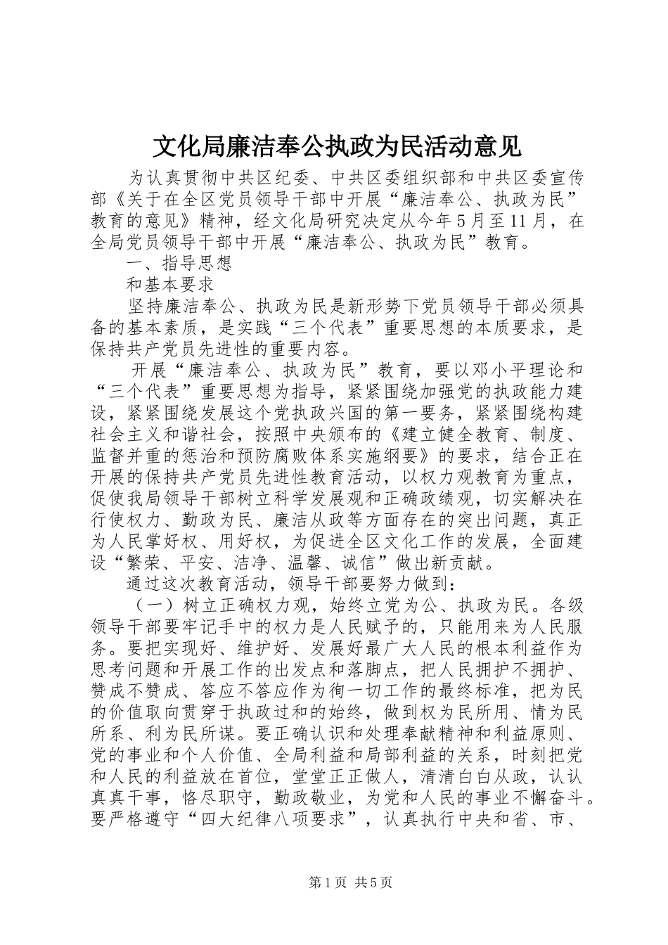 2024年文化局廉洁奉公执政为民活动意见_第1页
