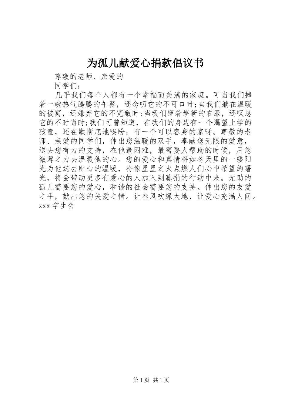 2024年为孤儿献爱心捐款倡议书_第1页