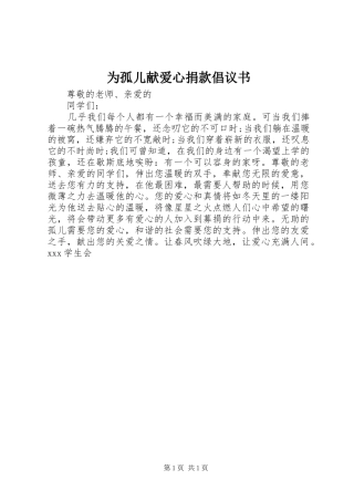 2024年为孤儿献爱心捐款倡议书