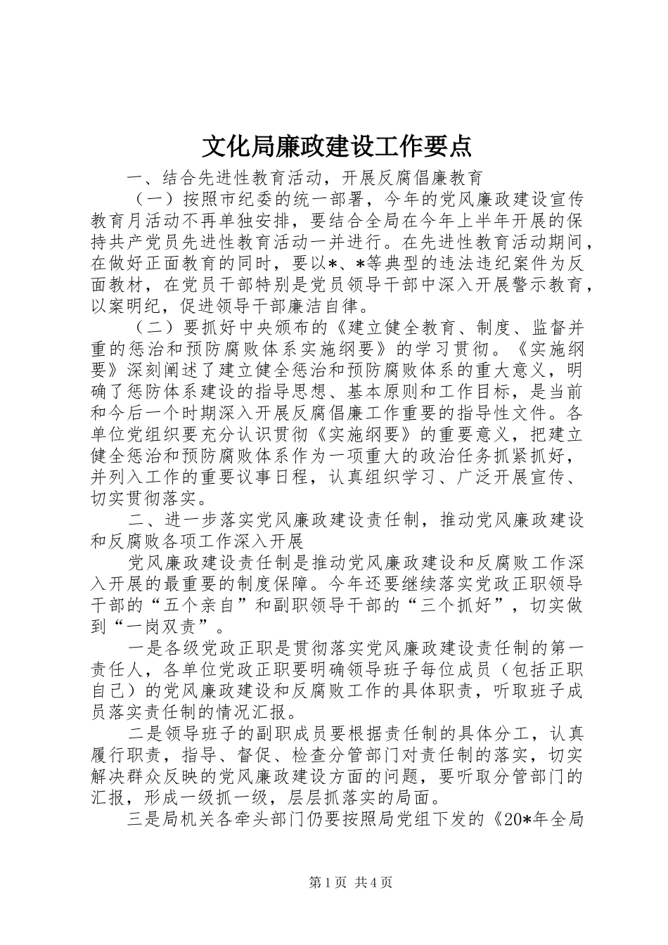 2024年文化局廉政建设工作要点_第1页