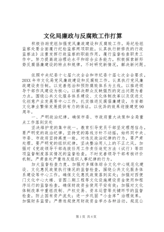2024年文化局廉政与反腐败工作打算