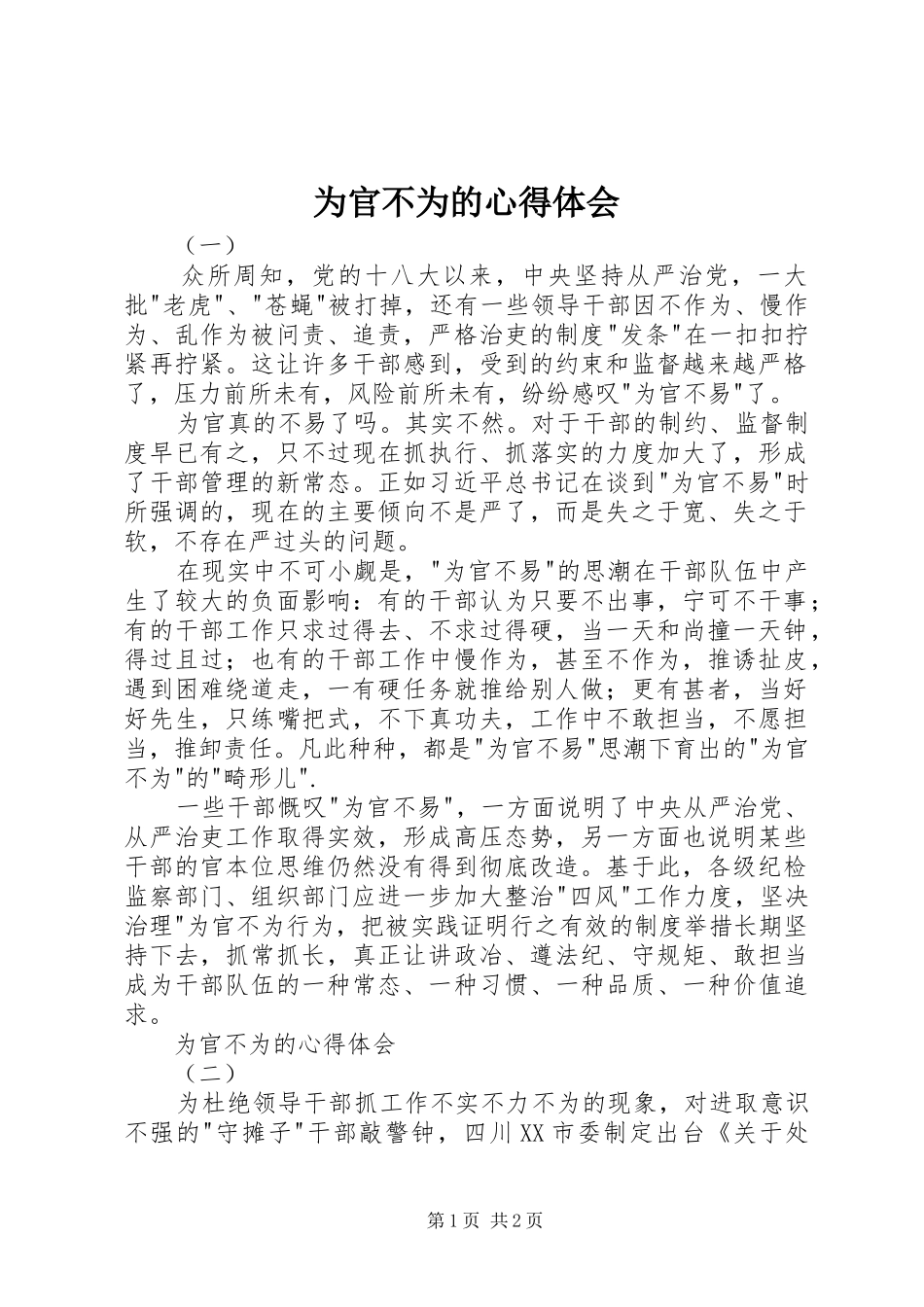 2024年为官不为的心得体会_第1页