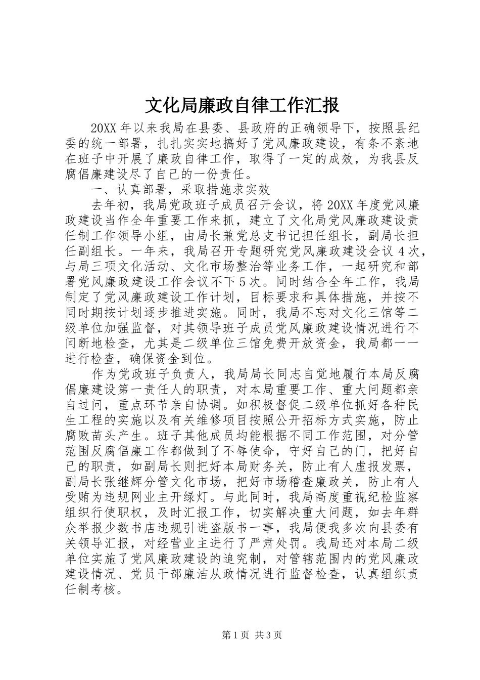 2024年文化局廉政自律工作汇报_第1页