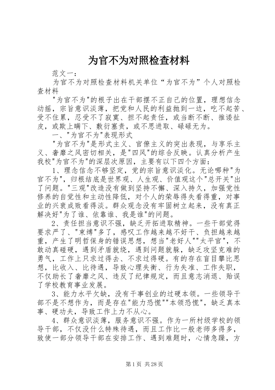 2024年为官不为对照检查材料_第1页