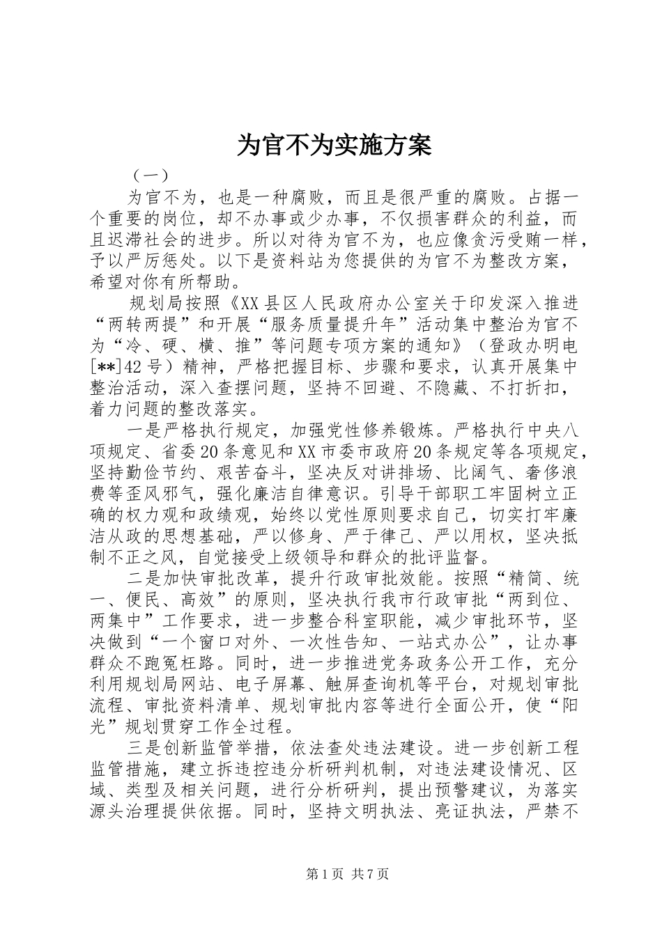 2024年为官不为实施方案_第1页
