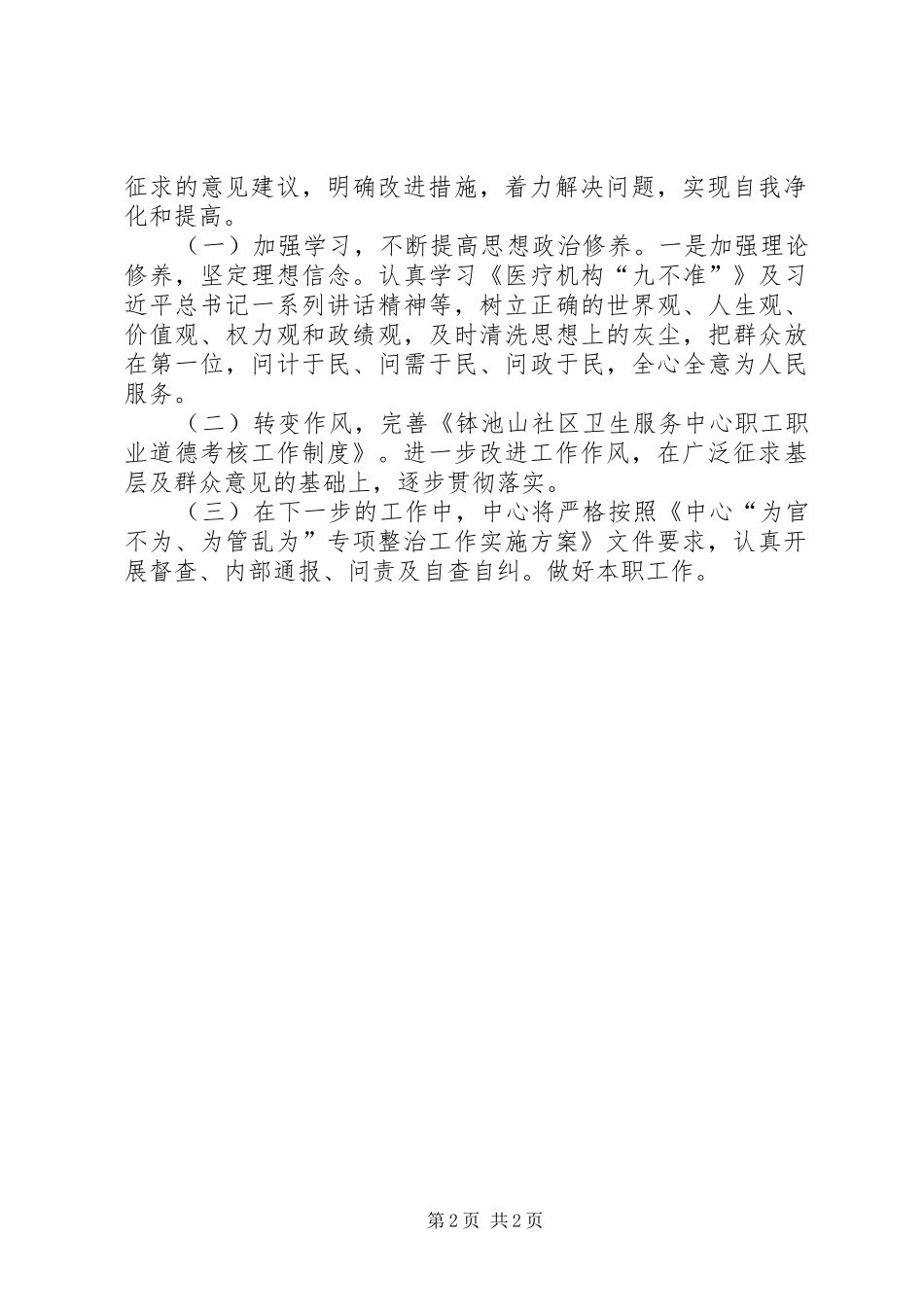 2024年为官不为为管乱为专项整治自查报告_第2页