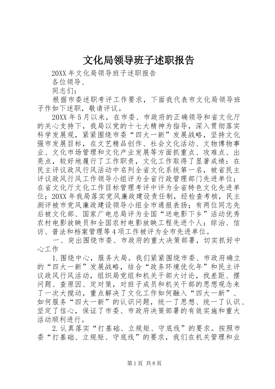2024年文化局领导班子述职报告_第1页