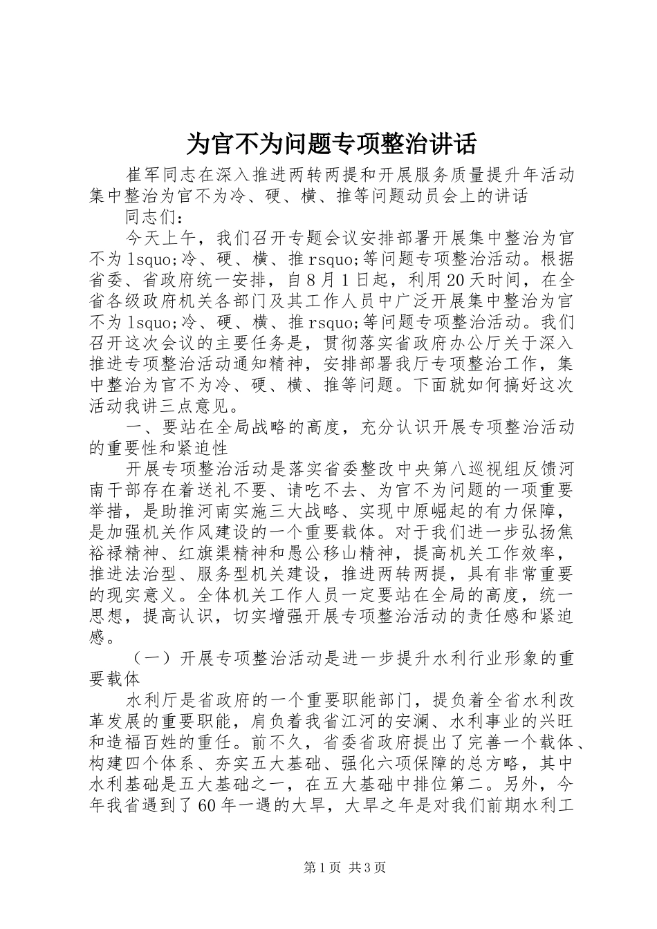 2024年为官不为问题专项整治致辞_第1页