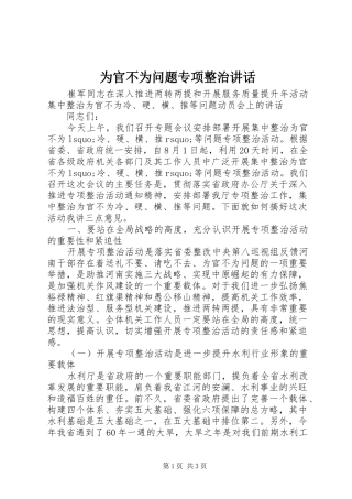 2024年为官不为问题专项整治致辞