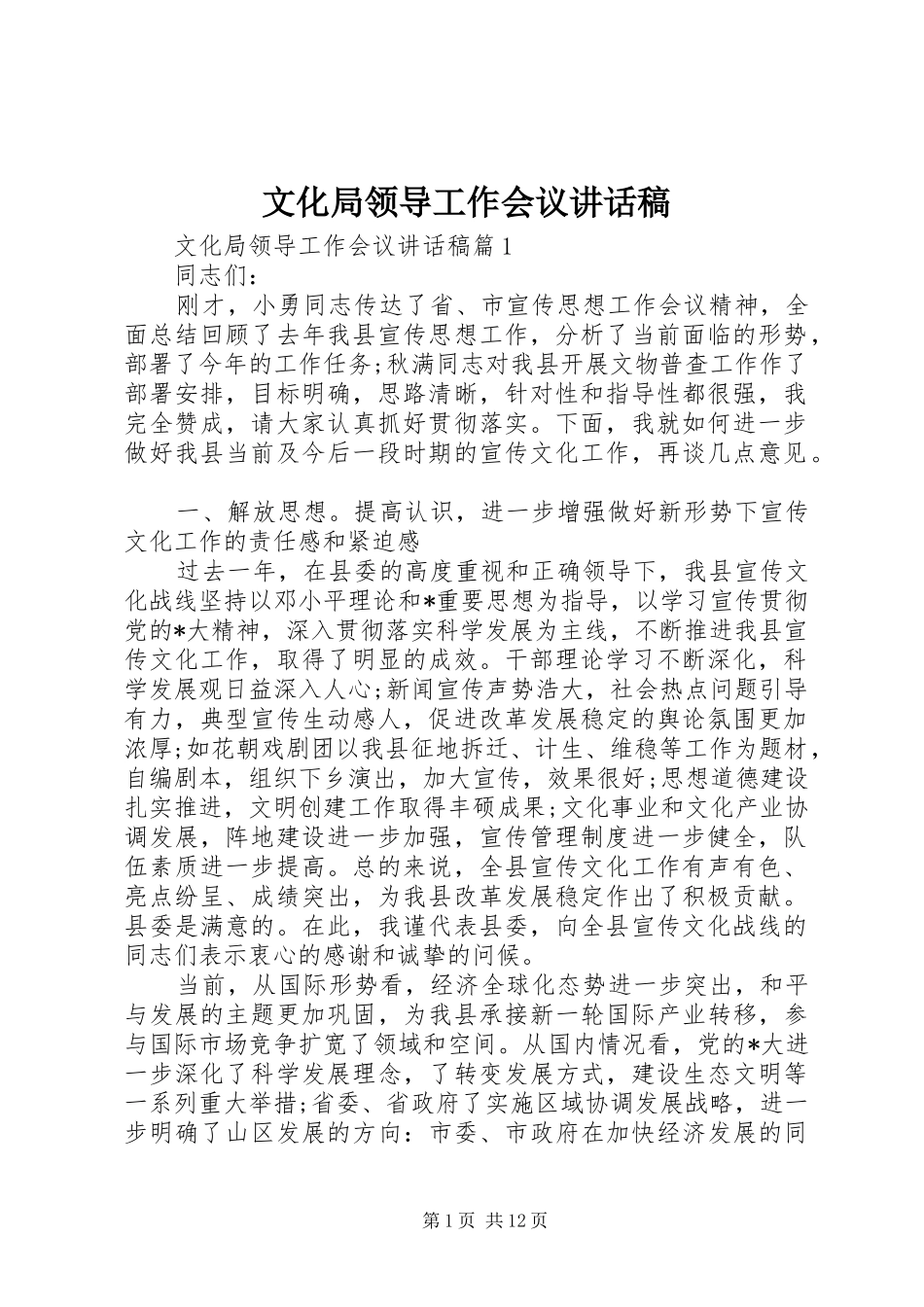 2024年文化局领导工作会议致辞稿_第1页
