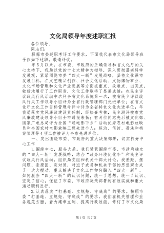 2024年文化局领导年度述职汇报