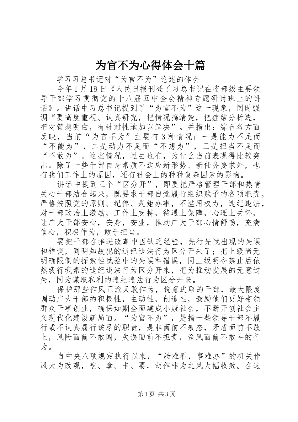 2024年为官不为心得体会十篇_第1页