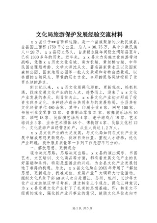 2024年文化局旅游保护发展经验交流材料