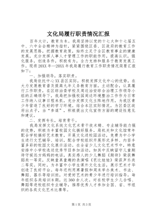 2024年文化局履行职责情况汇报