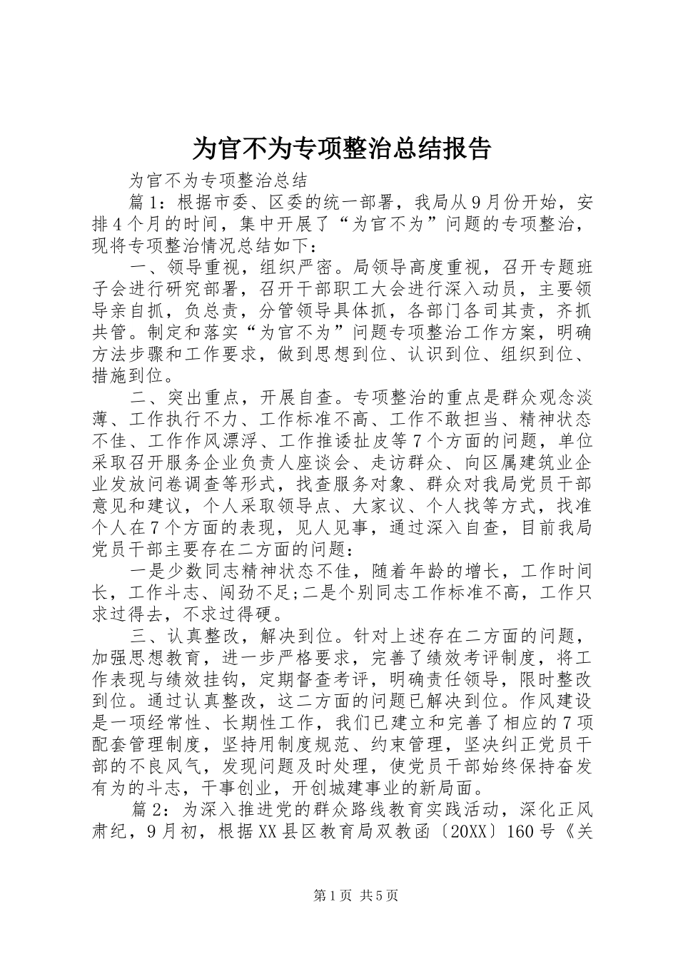 2024年为官不为专项整治总结报告_第1页