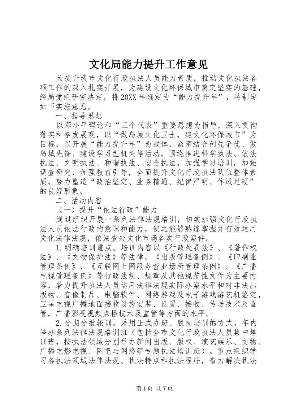 2024年文化局能力提升工作意见_第1页