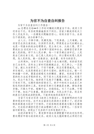 2024年为官不为自查自纠报告