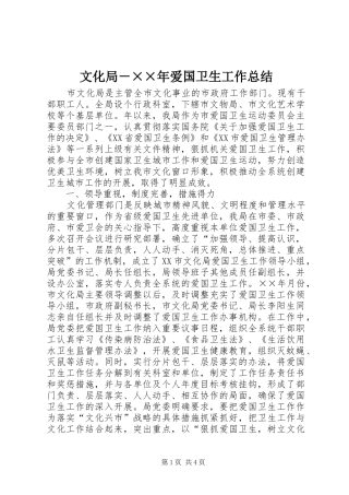 2024年文化局年爱国卫生工作总结