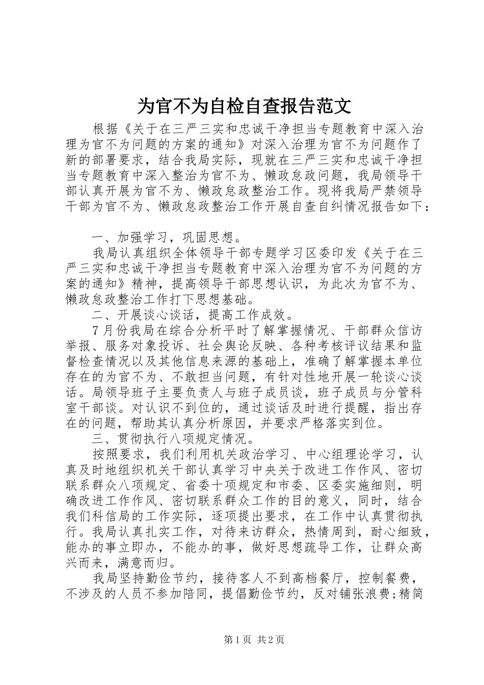 2024年为官不为自检自查报告范文_第1页