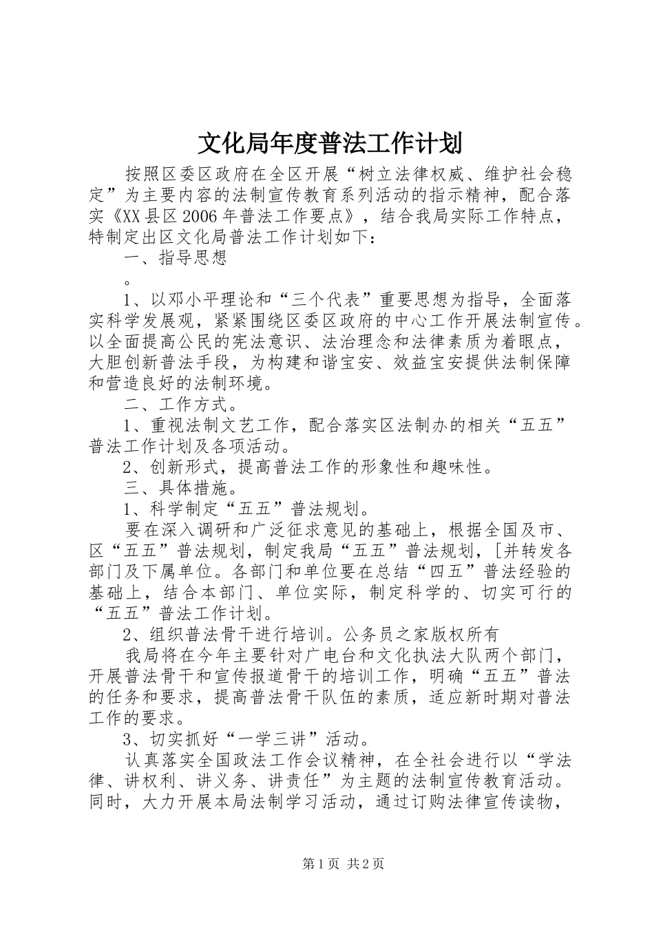 2024年文化局年度普法工作计划_第1页