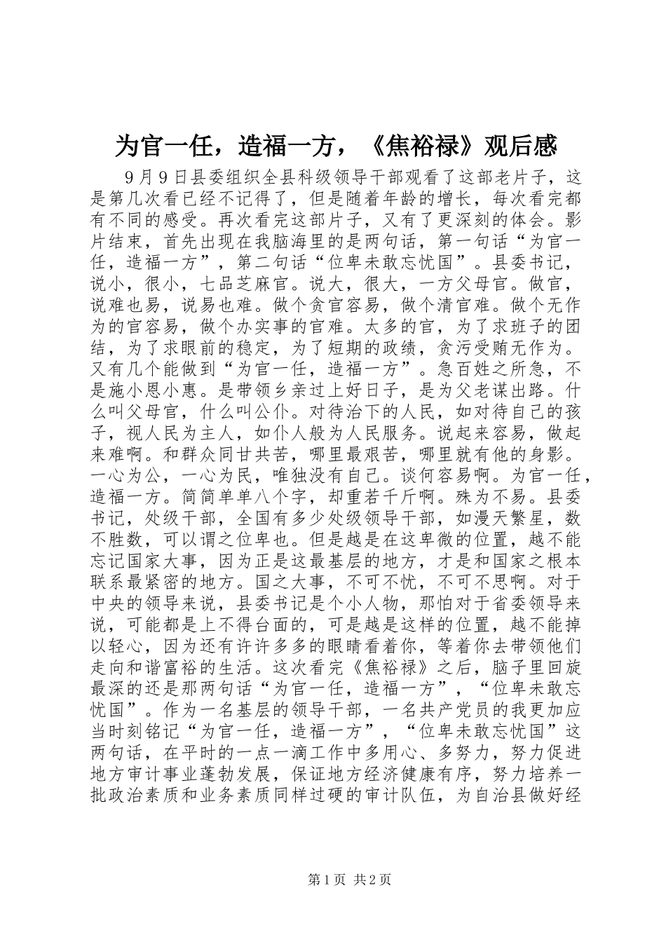 2024年为官一任，造福一方，焦裕禄观后感_第1页