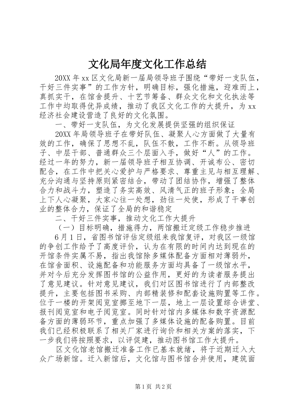2024年文化局年度文化工作总结_第1页