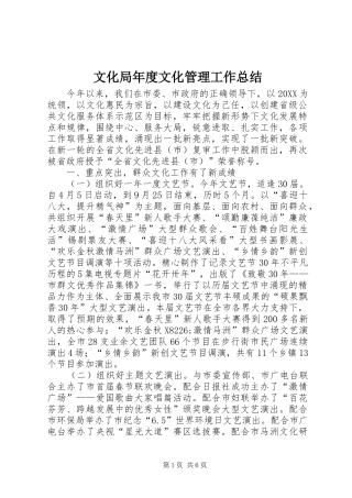 2024年文化局年度文化管理工作总结