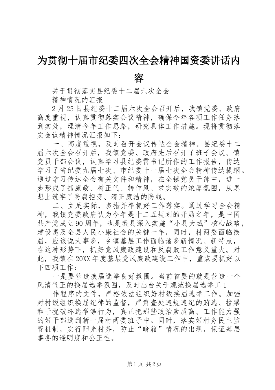 2024年为贯彻十届市纪委四次全会精神国资委致辞内容_第1页
