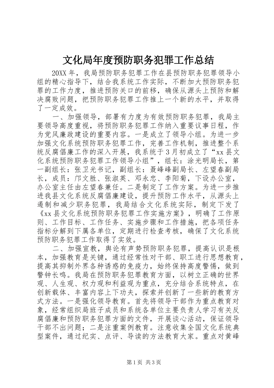 2024年文化局年度预防职务犯罪工作总结_第1页