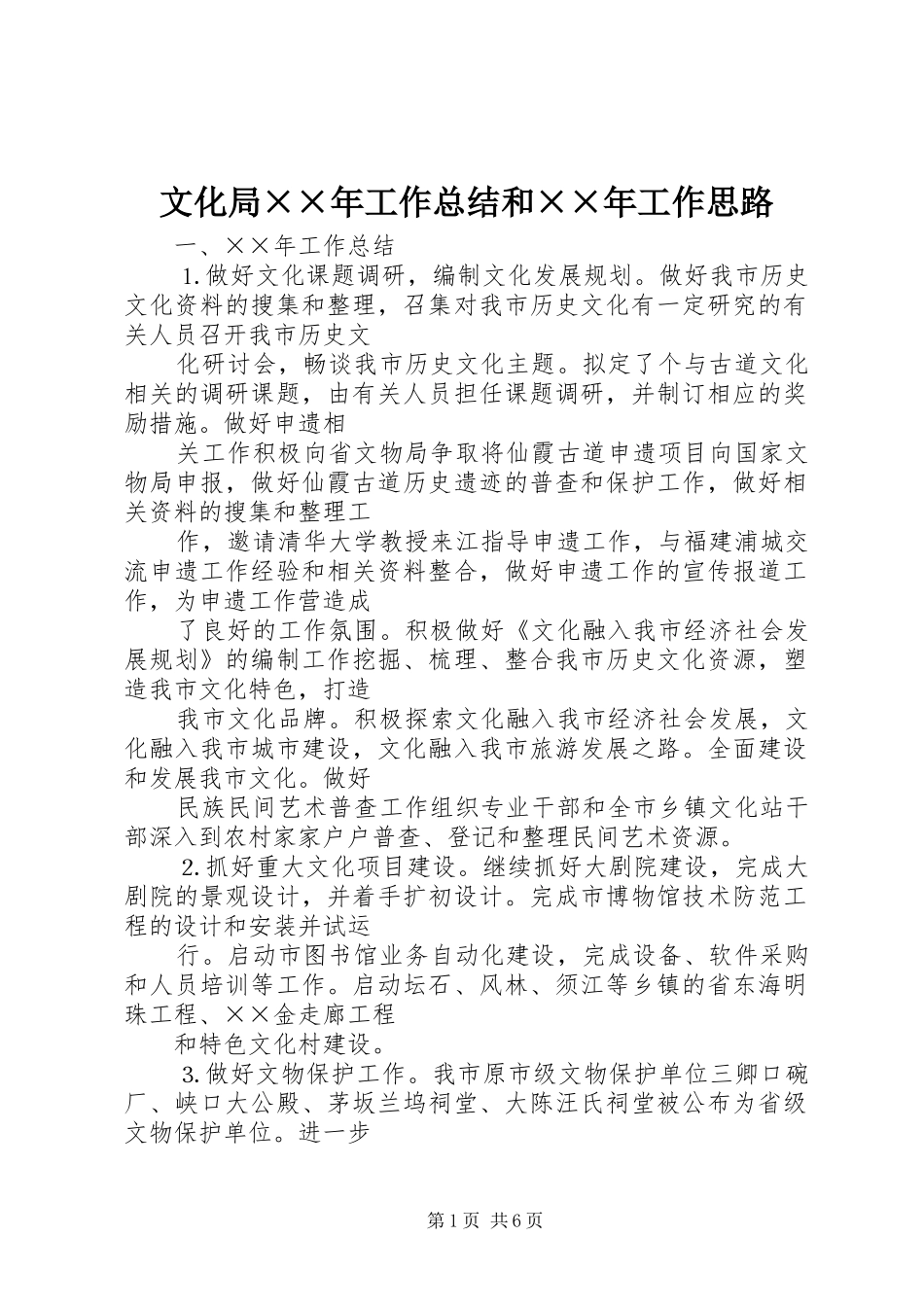 2024年文化局年工作总结和年工作思路_第1页