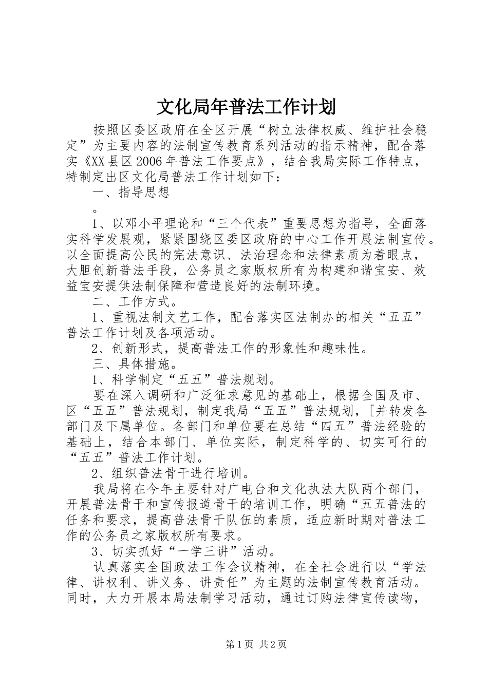2024年文化局年普法工作计划_第1页