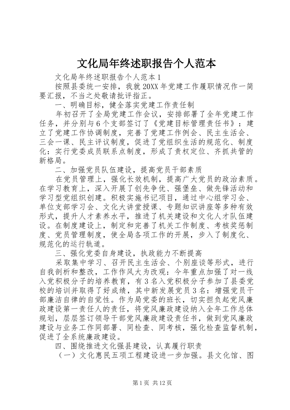 2024年文化局年终述职报告个人范本_第1页