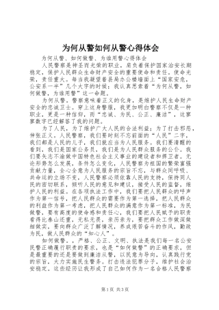 2024年为何从警如何从警心得体会
