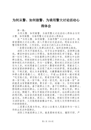 2024年为何从警如何做警为谁用警大讨论活动心得体会