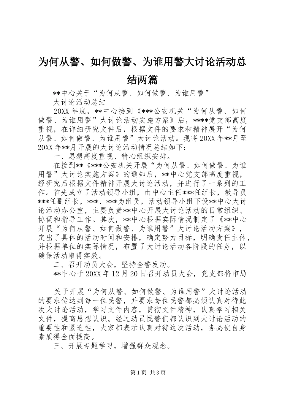 2024年为何从警如何做警为谁用警大讨论活动总结两篇_第1页